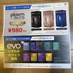 ローソン限定Ploom aura 割引券とevo リフィル引換券