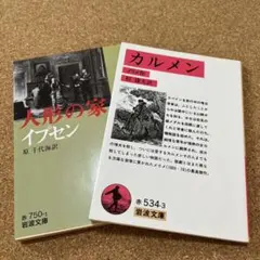 人形の家・カルメン　2冊　イプセン　メリメ作　岩波文庫