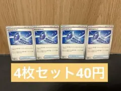 ポケモンカード　ガラスのラッパ　4枚セット