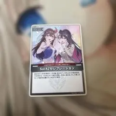 ホロライブカードSorAZセレブレーション