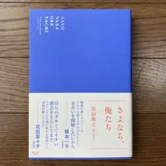さよなら、俺たち
