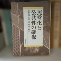 民営化と公共性の確保