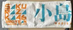 最終値下げ中！櫻坂46 3rdアニラタオル　小島凪紗