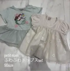 petit main ふわふわトップスセット 90サイズ