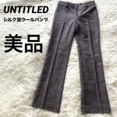 【未使用に近い】アンタイトル ストレートパンツ ウール シルク ブラウン M
