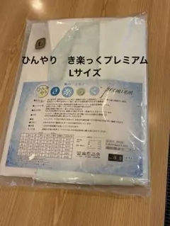 か*ん様 【新品・未使用】吸水・速乾で快適！ひんやりき楽っくプレミアム 2025年最新】ひんやりき楽っくプレミアムの人気アイテム - メルカリ