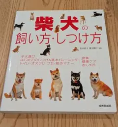 柴犬の飼い方・しつけ方