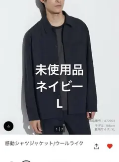 ユニクロ　感動シャツジャケット ウールライク ネイビー　L