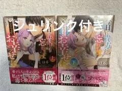 今日で貴方を忘れます。だからどうぞお幸せに。 上下