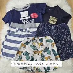 【100cm 夏物まとめ売り】保育園着 半袖ハーフパンツ 5枚セット
