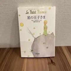 星の王子さま