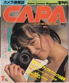 カメラ情報誌　CAPA　キャパ　1985年7月号　鷲尾いさ子の表紙