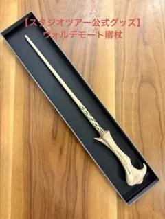 【公式・美品・オマケ有】ハリーポッター スタジオツアー公式 ヴォルデモートの杖