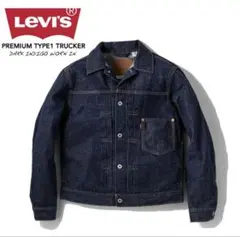 未使用 Levi's TYPE 1 TRUCKER ヘンプ デニムジャケット - メルカリ