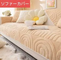 ソファカバー 汚れ防止 ベージュ 滑り止め付き 新品　コットンプラッシュ