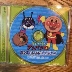 それいけ!アンパンマン あつまれ!よいこののりもの
