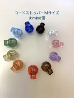 コードストッパーᎷサイズ☆mix8個