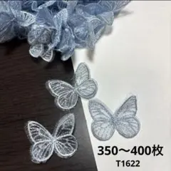 オーガンジー　蝶々モチーフ　350〜400枚