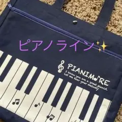 ピアノライン✨ピアノ　レッスンバッグ