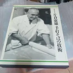 【希少】片倉康雄　手打そばの技術 一茶庵・友蕎子 Amazon.co.jp: 一茶庵・友蕎子片倉康雄手打そばの技術 : 片倉