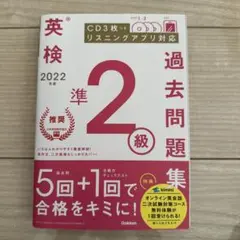 2022年度 英検準2級過去問題集