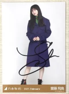 斎藤飛鳥　直筆サイン入り生写真 2025年最新】齋藤飛鳥 サイン入りの人気アイテム - メルカリ