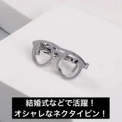 【新品】遊び心×上品さ！シルバーメガネデザインのネクタイピン