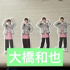 なにわ男子　ファミクラストア　フレークシール　大橋和也【4種】