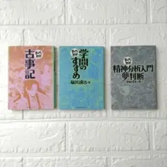 【3冊】まんがで読破　古事記　学問のすすめ　精神分析入門夢判断（フロイト）