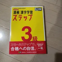 漢検 漢字学習 ステップ 3級