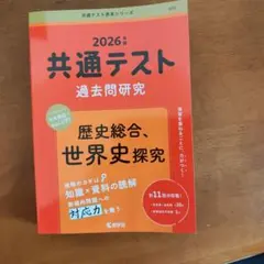 共通テスト 過去問題研究 2026年版