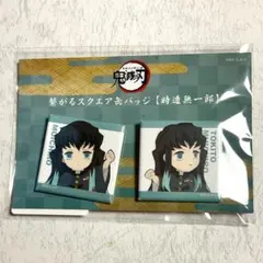 鬼滅の刃 繋がる スクエア缶バッジ 無一郎 缶バッジ 鬼滅 時透無一郎