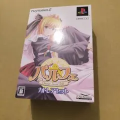 パルフェ -Chocolat Second Style- カトレアセット