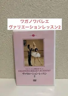 バレエDVD ワガノワバレエ　ヴァリエーションレッスン2