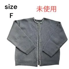 タグ無し 新品未使用品❣️グレー パール装飾 ニットカーディガン サイズF
