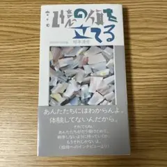 記憶の旗を立てる〈8月15日の日記集〉
