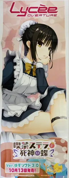 【非売品】ゆずソフト 喫茶ステラと死神の蝶 四季ナツメ ポスター 美品