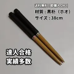 【厳選黒朴】太鼓の達人マイバチ 38cm 朴【万能型】 a2348のサムネイル