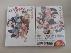 くノ一ツバキの胸の内　2.3巻セット