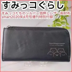 すみっコぐらし すみっコたちのシルバー箔押しレザー長財布 smart 4月号付録