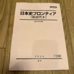2025年最新】駿台 日本史の人気アイテム - メルカリ