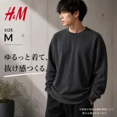 H&M ルーズフィット スウェット M 墨黒 ヴィンテージ加工 オーバーサイズ