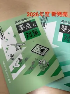 ★2026年度【高校合格への道 要点と対策 国語】全学年の総まとめ教材★新発売！
