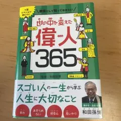 2025年最新】世界を変えた人たち365の人気アイテム - メルカリ