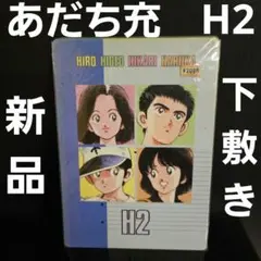 ラ*る様 【中古】「あだち充」作品グッズ まとめ売り タッチ・H2他 当時物など 2025年最新】Yahoo!オークション -あだち充 h2(コミック、アニメ