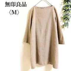 無印良品　良品計画　長袖ワンピース　ひざ丈　ウール100% ナチュラル　シンプル