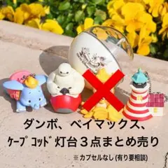 【お得】東京ディズニーランド カプセルトイ パークモチーフ３点セット ダンボ他