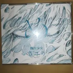 さユり アルバム め　レンタル落ち