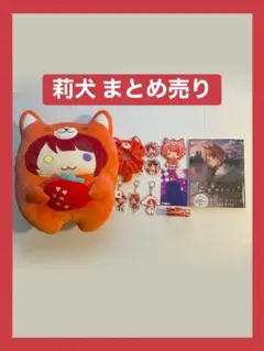 莉犬 ぬいぐるみと関連グッズセット