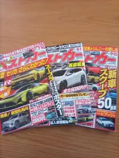 ベストカー　3冊